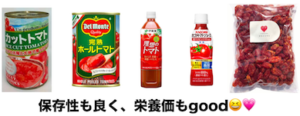 トマト缶　トマトジュース　ドライトマト